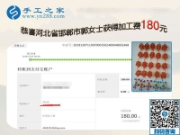 這個(gè)可以在家做的手工活很安全，懷孕、帶孩子都能做！河北邯鄲郭女士如是說(shuō)