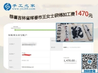 這一次結(jié)算手工活加工費(fèi)1470元，吉林琿春王女士時(shí)刻注重加工質(zhì)量