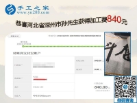 做正規(guī)供料的手工活掙錢，河北深州孫先生夫婦夫妻同心又結(jié)算840