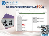 能與家人一起做的免押金手工活，貴州黔東南郭先生這次結(jié)算960元