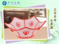手工之家立體串珠水果盤(pán) 環(huán)保干凈居家實(shí)用 持久耐用易清洗不變形