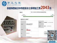 又結算加工費2043元，元旦前陜西漢中張女士做手工活加盟項目總結