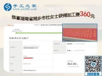 用在家做的手工活證明自己，湖南湘鄉(xiāng)杜女士這一次結算360元