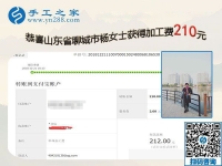 經(jīng)過實證，這個可以帶回家做的手工活真不錯，山東聊城楊女士要做代理