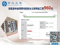 元旦前又結算加工費960元，吉林琿春張女士一直在做免押金手工活掙錢