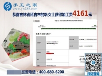 4161元是大家的功勞，做串珠免押金手工活的吉林延吉耿女士結算加工費后說