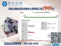 抓住人生的際遇，做串珠免押金手工活的山西呂梁康女士又結(jié)算2900元