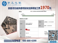 免押金手工活結(jié)算1970元，河北承德張先生選擇的手工活兼職沒有錯