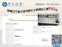免押金的手工活加工項目果然不錯，遼寧大連郭女士開店之余又結(jié)算960元