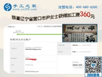 找個好兼職手工活不容易，遼寧營口尹女士今年收入不錯