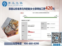 串門得來的手工活加盟項目，山東青島趙女士又結算了一筆加工費