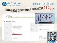在家做手工掙錢，成就山西呂梁康女士的人生事業(yè)，這次她又結(jié)算2120元