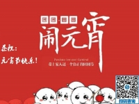 元宵節(jié)快樂！------新的一年里，手工之家與大家一起努力