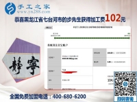 手工之家是個(gè)大家庭，黑龍江七臺(tái)河步先生做沒(méi)有押金的手工活的真實(shí)感受