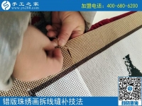 錯(cuò)版珠繡畫修正方法（2）修正錯(cuò)誤，連線拼接