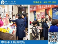 手工助脫貧增收，雙創(chuàng)平臺(tái)爭(zhēng)先------記手工之家參加“搭雙創(chuàng)平臺(tái)、助精準(zhǔn)扶貧”巾幗手工展演活動(dòng)