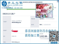 可以復(fù)制的成功方法，這次結(jié)算3922元，河南許昌南先生選擇這個(gè)手工活加工項(xiàng)目就是例子