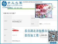 帶著周圍的人一起掙錢，湖北仙桃許女士做外發(fā)手工活加工項(xiàng)目又結(jié)算1260元