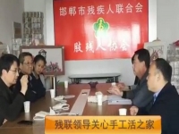 正規(guī)的手工活企業(yè)，殘聯(lián)領(lǐng)導(dǎo)關(guān)注手工活之家的發(fā)展