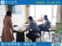5月4日，哪里有在家做的手工活，找手工活做就選珠繡，手工之家接待考察加工客戶剪影