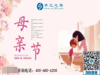 5月12日，來手工之家考察，為母親找活做，祝天下母親節(jié)日快樂！