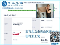 收到加工費(fèi)，做手工活更有信心了！恭喜北京房山區(qū)霍女士