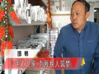 手工之家，我們共同的家--------記河北省電視臺專訪報道手工之家