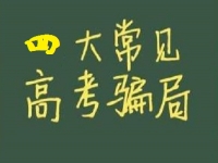 防騙在行動(dòng)，手工之家提醒大家，高考結(jié)束要防四類騙局