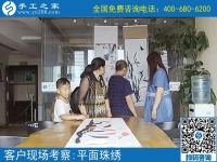 7月6日，可以帶回家做的手工活，珠繡手工加工回收項(xiàng)目真的不錯(cuò)，手工之家接待考察加工客戶剪影