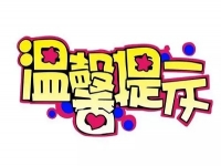 防騙在行動(dòng)，手工之家?guī)痛蠹铱偨Y(jié)高校新生防騙指南：針對(duì)新生常見(jiàn)的五大騙術(shù)