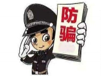 防騙在行動(dòng)，手工之家提醒大家警惕常見(jiàn)的四種騙局，謹(jǐn)防上當(dāng)受騙