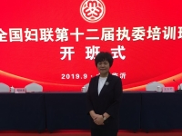 更好開展婦女工作，全面提升履職能力-----記蘇睿霞會長參加全國婦聯第十二屆執(zhí)委培訓班開班式