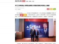 手工之家創(chuàng)始人郝磊與意大利前總理倫齊的晚宴，真的火了?。。?-----讓勵志珠彩珠繡走進意大利