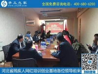 攜手助殘，不懈前行----記河北省殘疾人創(chuàng)業(yè)基金會、河北省殘疾人網紅培訓創(chuàng)業(yè)基地領導蒞臨手工之家考察交流