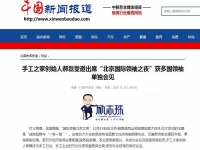 各大媒體爭相報道！手工之家創(chuàng)始人郝磊被多國領袖單獨會見