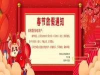 春節(jié)放假通知?。?！