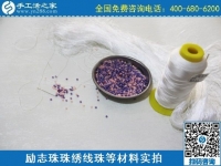 手工之家的勵(lì)志珠繡手工活安全嗎？聽客戶怎么說(shuō)