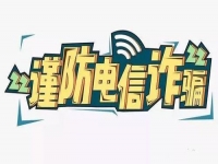 防騙在行動，手工之家提醒要防范電信詐騙，這個號碼千萬要保護好