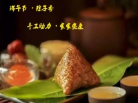 端午節(jié)、粽子香，手工助力、家家安康！