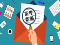 防騙在行動，手工之家提醒，高考已過，這些騙局心里要有點戒備