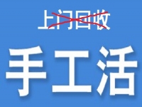 防騙在行動，為什么說凡是“上門回收”的手工活大都不靠譜？