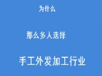 專家解惑：為什么那么多人選擇做外發(fā)手工活加工這一行？