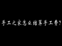 （郝總有話說）手工之家怎么結(jié)算加工費(fèi)？