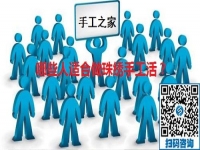 （郝總有話說）哪些人適合做手工之家的珠繡手工活？