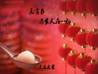 今年的元宵節(jié)，與家人在一起！