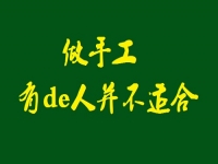千萬記住，這樣的人不適合做手工活加工