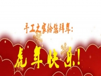 又是一年佳節(jié)至，人生無處不努力 --- --- 手工之家給大家拜年了！