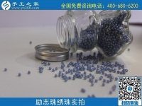 做珠繡串珠外發(fā)手工活，在家賺錢可靠，常年有收入